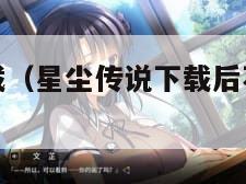 星尘传说下载（星尘传说下载后不能安装怎么办）