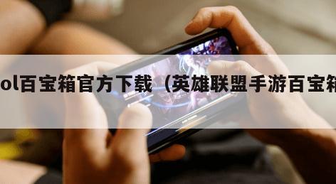 lol百宝箱官方下载（英雄联盟手游百宝箱）