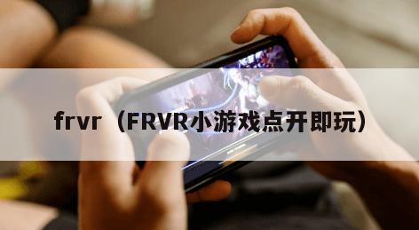 frvr（FRVR小游戏点开即玩）