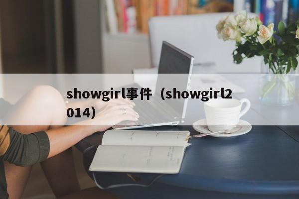 showgirl事件（showgirl2014）