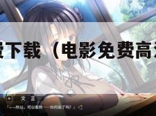 高清电影免费下载（电影免费高清完整版下载）