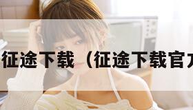 新征途下载（征途下载官方）