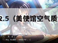 美使馆pm2.5（美使馆空气质量实时监测）