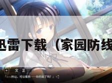 家园防线迅雷下载（家园防线电影下载）