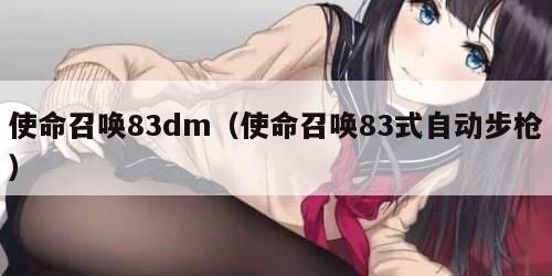 使命召唤83dm(使命召唤83式自动步枪) 使命召唤83dm(使命召唤83式自动步枪)