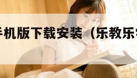 乐教乐学手机版下载安装（乐教乐学安卓版下载）