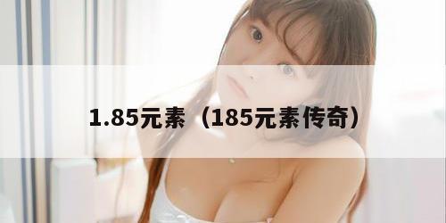 1.85元素（185元素传奇）