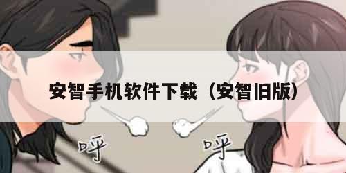 安智手机软件下载（安智旧版）