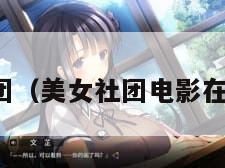 美女社团(美女社团电影在线观看) 美女社团(美女社团电影在线观看)