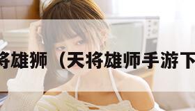 天将雄狮（天将雄师手游下载）
