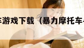 暴力摩托车游戏下载(暴力摩托车手机版游戏) 暴力摩托车游戏下载(暴力摩托车手机版游戏)