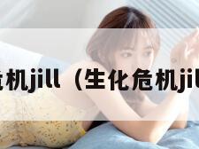 生化危机jill（生化危机jill惨死）