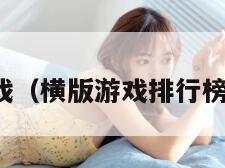 横版游戏（横版游戏排行榜前十名）