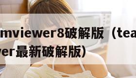 teamviewer8破解版(teamviewer最新破解版) teamviewer8破解版(teamviewer最新破解版)