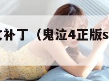 鬼泣4中文补丁(鬼泣4正版steam汉化) 鬼泣4中文补丁(鬼泣4正版steam汉化)