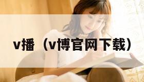 v播（v博官网下载）