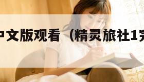 精灵旅社中文版观看(精灵旅社1完整版免费) 精灵旅社中文版观看(精灵旅社1完整版免费)