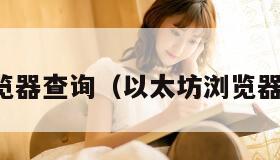 以太坊浏览器查询(以太坊浏览器查询地址) 以太坊浏览器查询(以太坊浏览器查询地址)