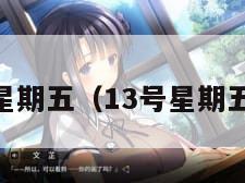 13号星期五（13号星期五游戏）