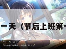 节后上班第一天(节后上班第一天表情包) 节后上班第一天(节后上班第一天表情包)