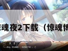 博物馆惊魂夜2下载（惊魂博物馆20）