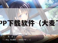 大麦网APP下载软件（大麦下载官网）