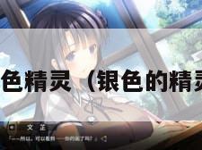 银色精灵（银色的精灵）