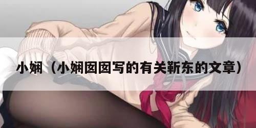 小娴（小娴囡囡写的有关靳东的文章）