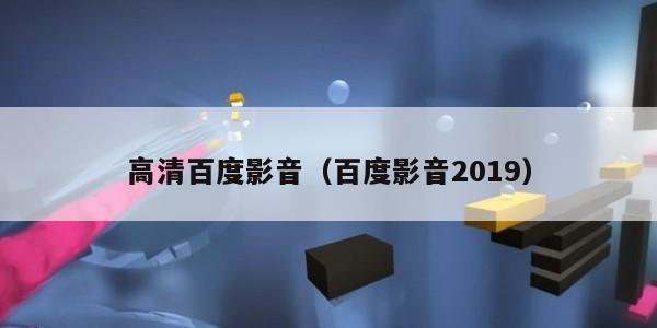高清百度影音（百度影音2019）