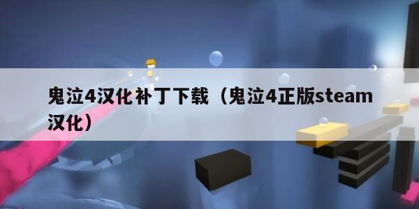 鬼泣4汉化补丁下载（鬼泣4正版steam汉化）