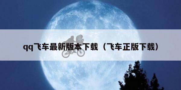 qq飞车最新版本下载（飞车正版下载）