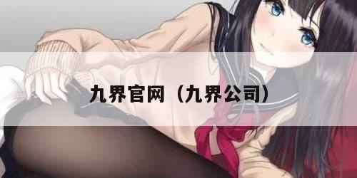 九界官网（九界公司）