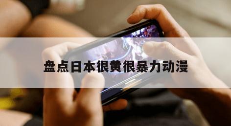 盘点日本很黄很暴力动漫