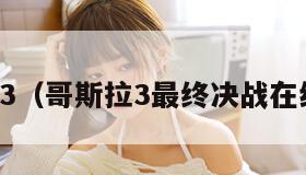 哥斯拉3（哥斯拉3最终决战在线观看）