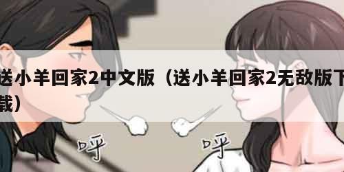 送小羊回家2中文版（送小羊回家2无敌版下载）