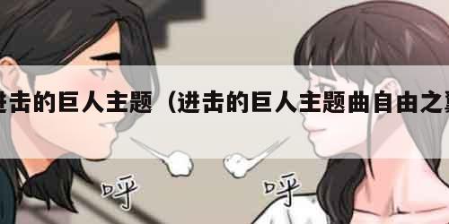 进击的巨人主题（进击的巨人主题曲自由之翼）