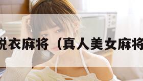 真人脱衣麻将（真人美女麻将游戏）