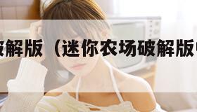 迷你农场破解版（迷你农场破解版中文版下载）