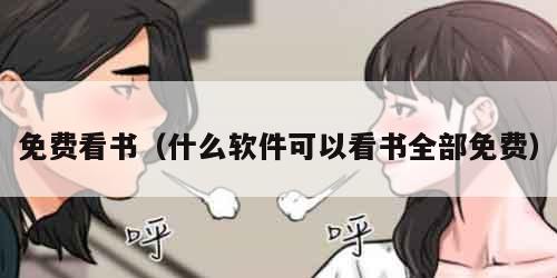免费看书（什么软件可以看书全部免费）