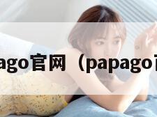 papago官网（papago百科）