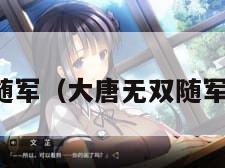 大唐无双随军（大唐无双随军余党时间）