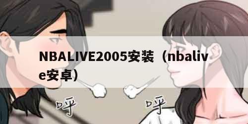 NBALIVE2005安装(nbalive安卓) NBALIVE2005安装(nbalive安卓)