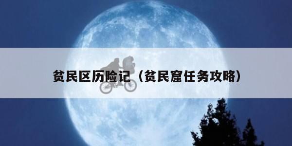 贫民区历险记（贫民窟任务攻略）