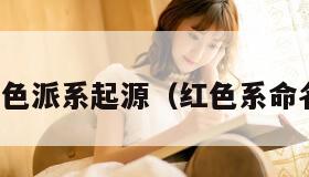红色派系起源（红色系命名）