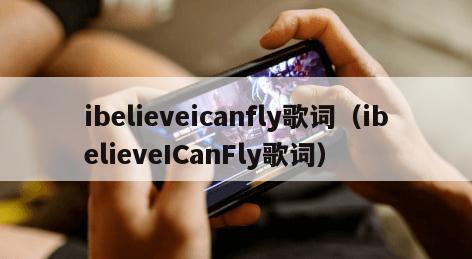 ibelieveicanfly歌词（ibelieveICanFly歌词）