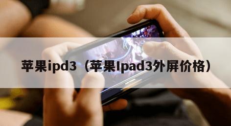 苹果ipd3（苹果Ipad3外屏价格）