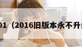 qq201（2016旧版本永不升级版）