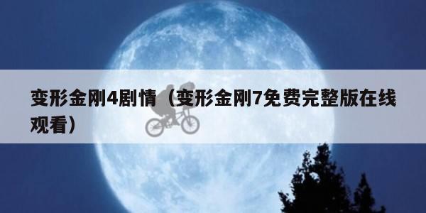 变形金刚4剧情（变形金刚7免费完整版在线观看）