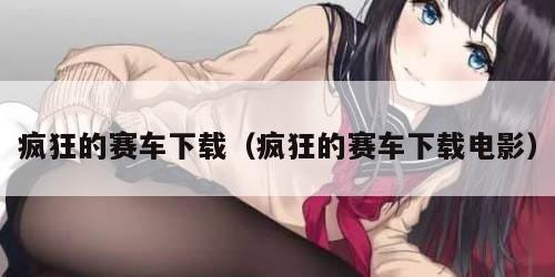 疯狂的赛车下载（疯狂的赛车下载电影）