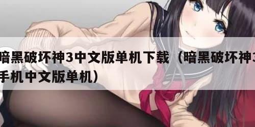 暗黑破坏神3中文版单机下载（暗黑破坏神3手机中文版单机）